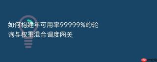 如何构建年可用率99999%的轮询与权重混合调度网关