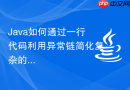 Java如何通过一行代码利用异常链简化复杂的嵌套try-catch