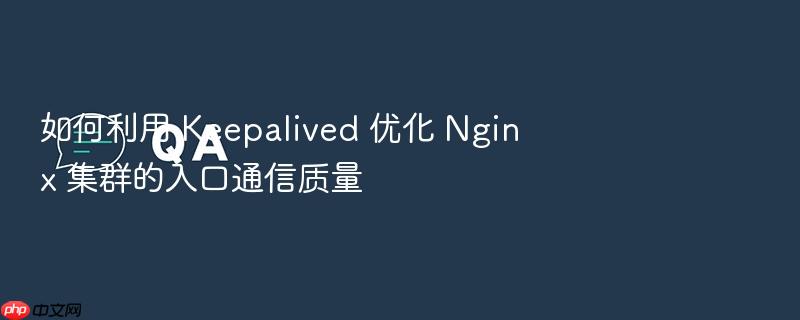 如何利用 keepalived 优化 nginx 集群的入口通信质量