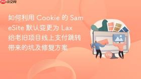 如何利用 cookie 的 samesite 默认变更为 lax 给老旧项目线上支付跳转带来的坑及修复方案