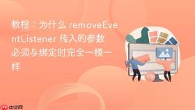 教程：为什么 removeeventlistener 传入的参数必须与绑定时完全一模一样