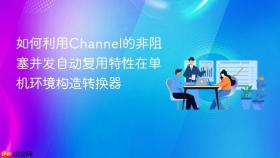 如何利用channel的非阻塞并发自动复用特性在单机环境构造转换器