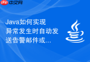 Java如何实现异常发生时自动发送告警邮件或钉钉通知