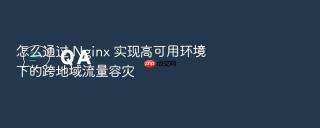 怎么通过 Nginx 实现高可用环境下的跨地域流量容灾
