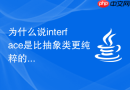 为什么说interface是比抽象类更纯粹的行为契约