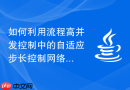 如何利用流程高并发控制中的自适应步长控制网络通道锁的退避时间