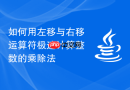 如何用左移与右移运算符极速计算整数的乘除法