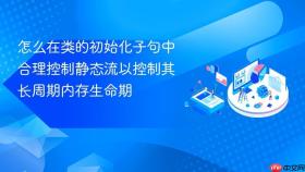 怎么在类的初始化子句中合理控制静态流以控制其长周期内存生命期