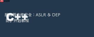 服务器内核安全：ASLR 与 DEP 防护开启教程