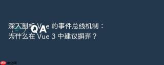 深入剖析 vue 的事件总线机制：为什么在 vue 3 中建议摒弃？