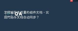 怎样编写高质量的组件文档,实现代码与文档自动同步?