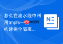 怎么在流水线中利用tmpfs一键构建完全隔离免洗盘多业务测试环境