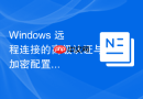 Windows 远程连接的高级认证与加密配置