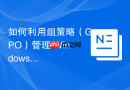 如何利用组策略（GPO）管理 Windows 用户权限