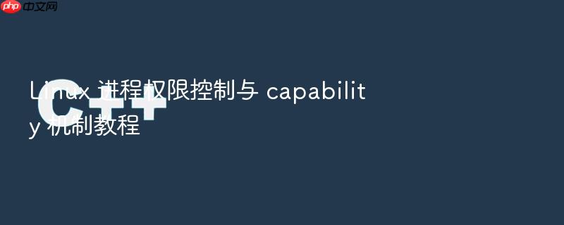 linux 进程权限控制与 capability 机制教程