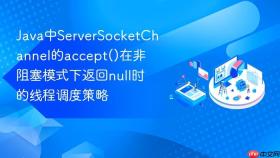 Java中ServerSocketChannel的accept()在非阻塞模式下返回null时的线程调度策略