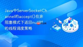 java中serversocketchannel的accept()在非阻塞模式下返回null时的线程调度策略