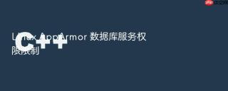 linux apparmor 数据库服务权限限制