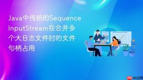 java中传统的sequenceinputstream在合并多个大日志文件时的文件句柄占用