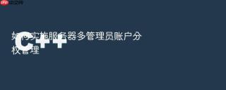 如何实施服务器多管理员账户分权管理
