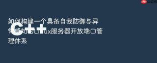 如何构建一个具备自我防御与异常感知的Linux服务器开放端口管理体系