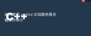 如何使用 auditd 实现服务器关键操作审计