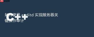 如何使用 auditd 实现服务器关键操作审计