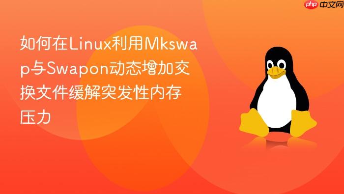 如何在linux利用mkswap与swapon动态增加交换文件缓解突发性内存压力
