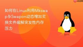 如何在linux利用mkswap与swapon动态增加交换文件缓解突发性内存压力