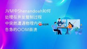 jvm中shenandoah如何处理在并发复制过程中突然遭遇物理内存告急的oom崩溃