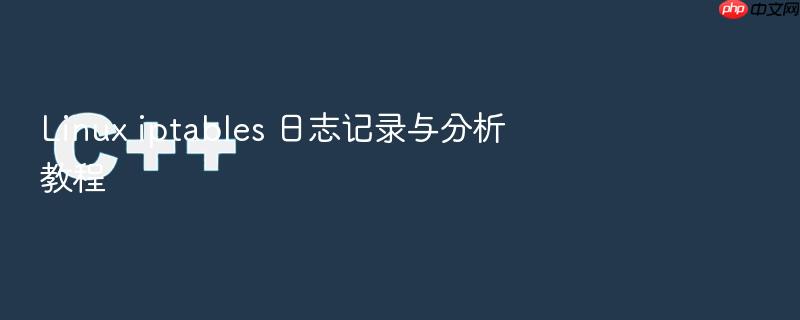 linux iptables 日志记录与分析教程