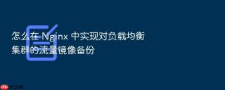 怎么在 Nginx 中实现对负载均衡集群的流量镜像备份
