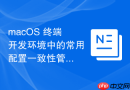 macOS 终端开发环境中的常用配置一致性管理