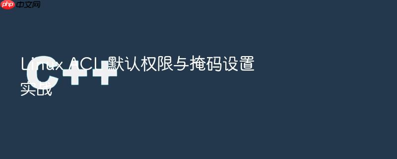 linux acl 默认权限与掩码设置实战