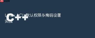 linux acl 默认权限与掩码设置实战
