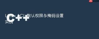 Linux ACL 默认权限与掩码设置实战