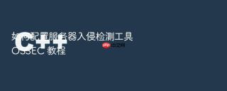 如何配置服务器入侵检测工具 OSSEC 教程