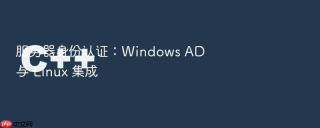 服务器身份认证：windows ad 与 linux 集成