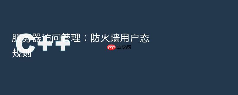 服务器访问管理:防火墙用户态规则