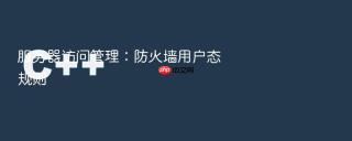 服务器访问管理：防火墙用户态规则