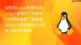 如何在Linux利用Acl的--Test选项在不实际写入权限的前提下预演复杂UGO权限调整对当前线上服务的影响