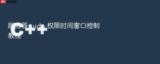 服务器 sudo 权限时间窗口控制教程