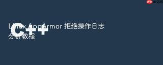 Linux AppArmor 拒绝操作日志分析教程