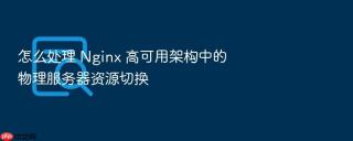 怎么处理 Nginx 高可用架构中的物理服务器资源切换