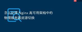 怎么处理 nginx 高可用架构中的物理服务器资源切换