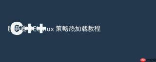 服务器 selinux 策略热加载教程