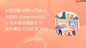 如何识别 利用 html5 标签的 contenteditable 与本地存储联合 引发的潜在 dom 型 xss