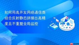 如何用高并发网络通信类结合反射静态拼接出高精度且不重复全局监控