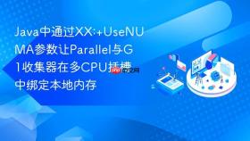 java中通过xx:+usenuma参数让parallel与g1收集器在多cpu插槽中绑定本地内存