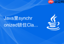 Java里synchronized锁住Class对象与锁住静态常量的等价性